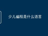 少儿编程是什么语言-路由网