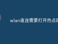 wlan直连需要打开热点吗-路由网