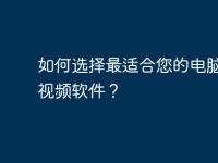 如何选择最适合您的电脑录制视频软件？-路由网