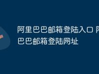 阿里巴巴邮箱登陆入口 阿里巴巴邮箱登陆网址-路由网