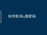 如何取消u盘密码-路由网