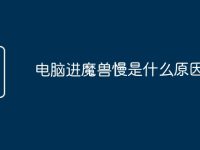 电脑进魔兽慢是什么原因-路由网