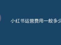 小红书运营费用一般多少-路由网