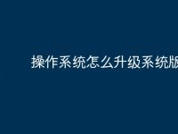 操作系统怎么升级系统版本-路由网