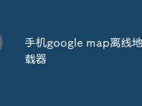 手机google map离线地图下载器-路由网