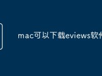 mac可以下载eviews软件-路由网