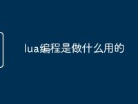 lua编程是做什么用的-路由网