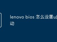 lenovo bios 怎么设置u盘启动-路由网