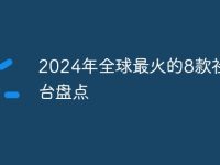 2024年全球最火的8款社交平台盘点-路由网