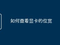 如何查看显卡的位宽-路由网