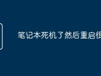 笔记本死机了然后重启很卡-路由网