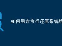 如何用命令行还原系统版本-路由网