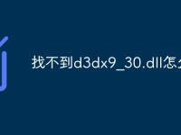 找不到d3dx9_30.dll怎么办-路由网