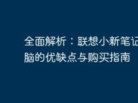 全面解析:联想小新笔记本电脑的优缺点与购买指南-路由网