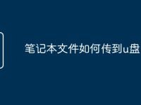笔记本文件如何传到u盘-路由网