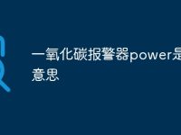 一氧化碳报警器power是什么意思-路由网