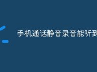 手机通话静音录音能听到吗-路由网