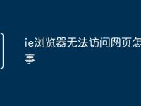 ie浏览器无法访问网页怎么回事-路由网