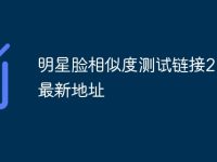 明星脸相似度测试链接2024最新地址-路由网