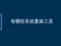 有哪些系统重装工具-路由网