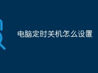 电脑定时关机怎么设置-路由网