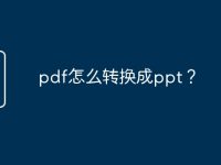 pdf怎么转换成ppt?-路由网