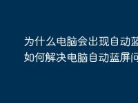 为什么电脑会出现自动蓝屏?如何解决电脑自动蓝屏问题?-路由网