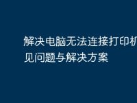 解决电脑无法连接打印机的常见问题与解决方案-路由网