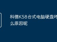 科德K58台式电脑硬盘坏是什么原因呢-路由网