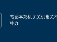 笔记本死机了关机也关不了机咋办-路由网