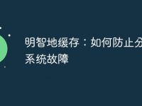 明智地缓存:如何防止分布式系统故障-路由网