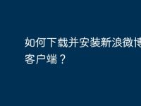 如何下载并安装新浪微博电脑客户端?-路由网