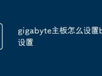 gigabyte主板怎么设置bios设置-路由网