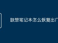 联想笔记本怎么恢复出厂系统-路由网