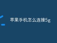 苹果手机怎么连接5g-路由网