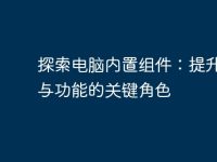 探索电脑内置组件：提升性能与功能的关键角色-路由网