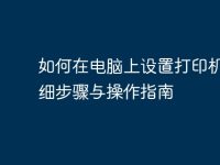 如何在电脑上设置打印机:详细步骤与操作指南-路由网