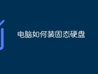 电脑如何装固态硬盘-路由网
