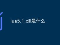 lua5.1.dll是什么-路由网
