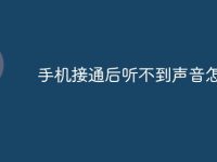 手机接通后听不到声音怎么办-路由网
