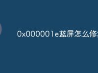 0x000001e蓝屏怎么修复-路由网