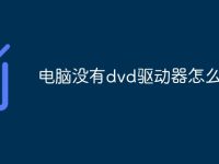 电脑没有dvd驱动器怎么办-路由网