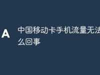 中国移动卡手机流量无法用怎么回事-路由网