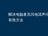 解决电脑麦克风电流声问题的有效方法-路由网