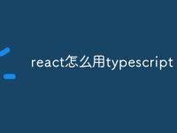 react怎么用typescript-路由网