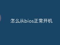 怎么从bios正常开机-路由网
