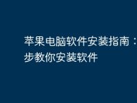 苹果电脑软件安装指南:一步步教你安装软件-路由网