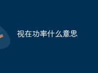 视在功率什么意思-路由网