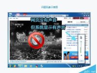 网页没有声音但系统显示有声音怎么回事?-路由网