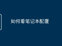 如何看笔记本配置-路由网